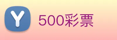 500彩票 Logo